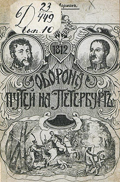 Дорман, Михаил Антонович. Оборона путей на Петербург. 1812