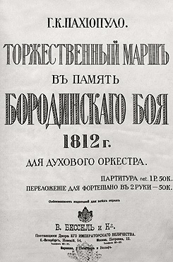 Пахиопуло, Георгий Константинович. Торжественный марш в память Бородинского боя 1812 года