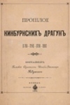 Подушкин, Николай Александрович. Прошлое Кинбурнских драгун (1788—1796, 1798—1898)