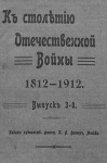 К столетию Отечественной войны 1812—1912. Выпуск 3